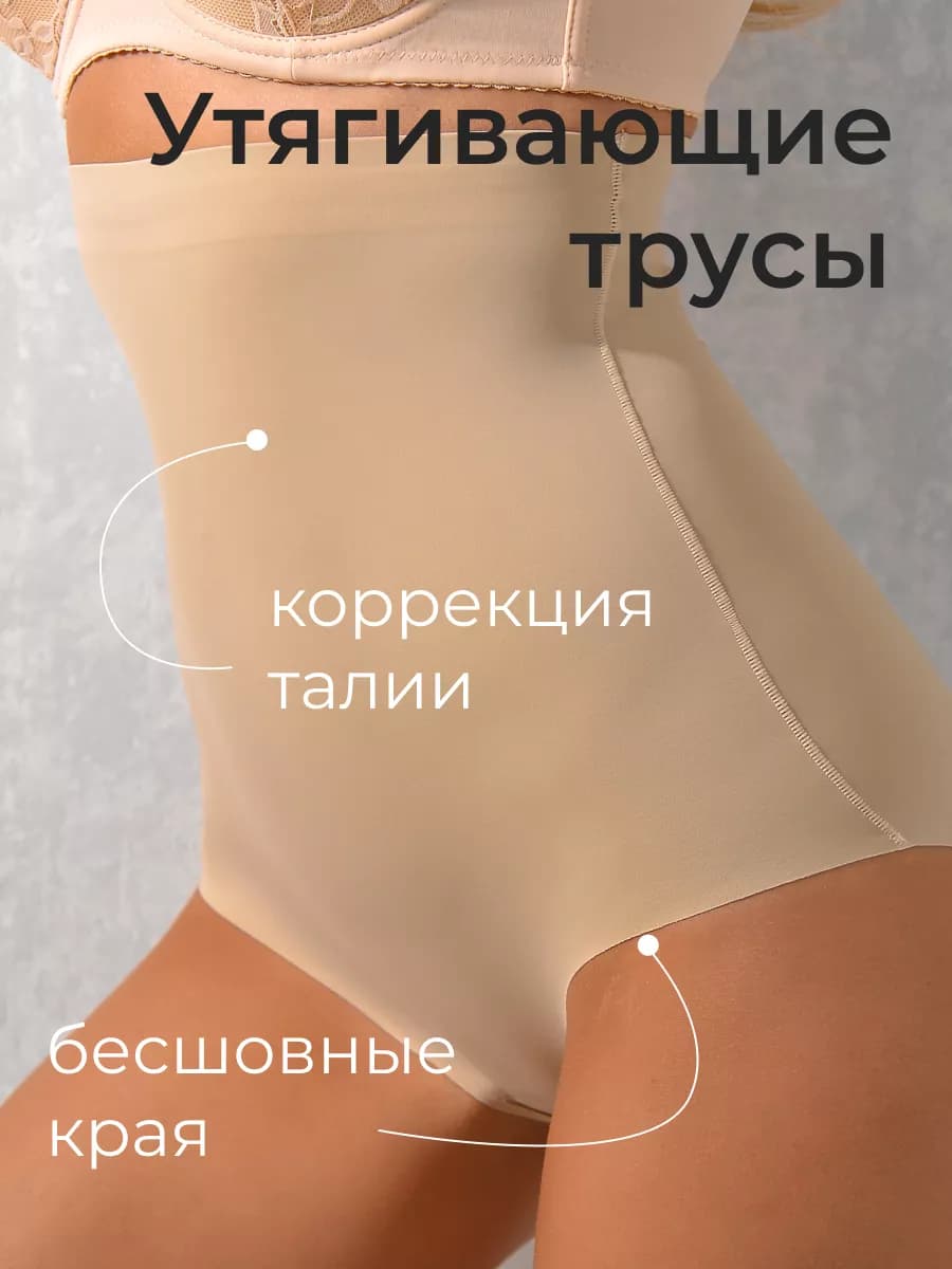 Трусы утягивающие живот корректирующие утяжки