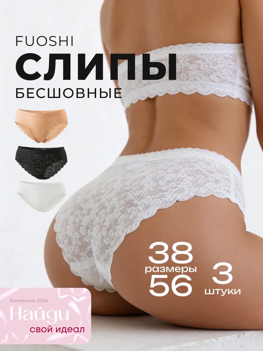 Трусы кружевные бесшовные слипы набор