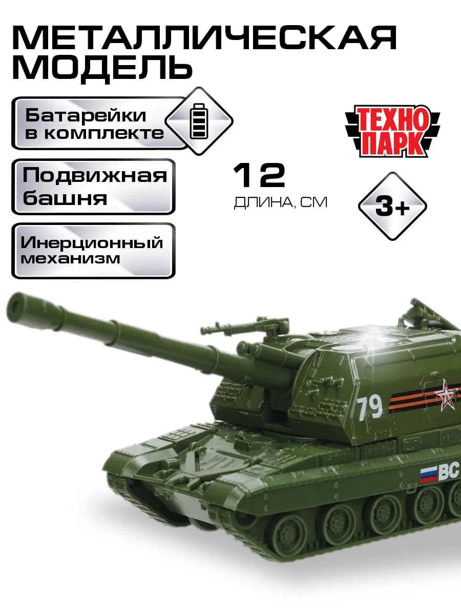 Военная техника модель МСТА-гаубица игрушка для мальчиков