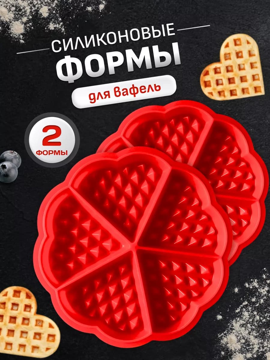 Силиконовые формы для выпечки вафель