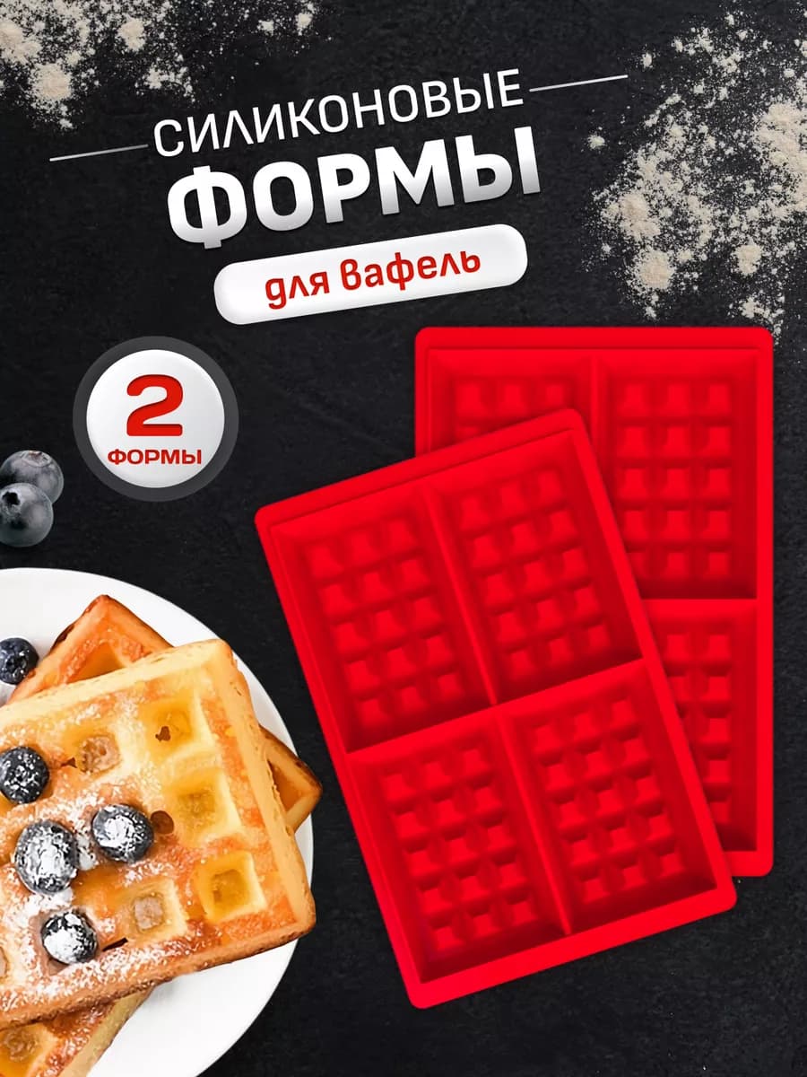 Силиконовые формы для выпечки вафель