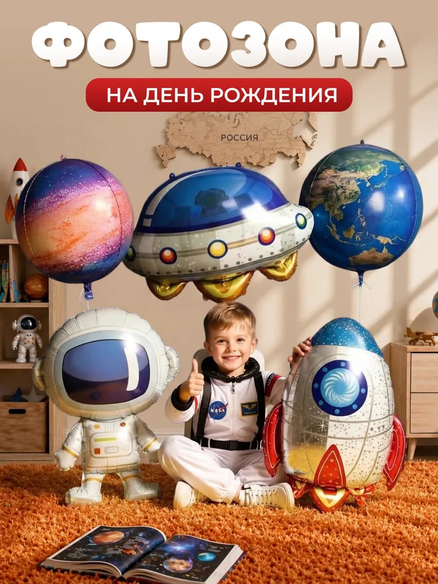 Фотозона на день рождения Набор шаров Космос