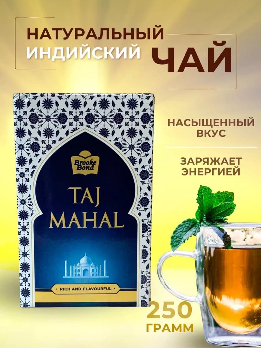 Индийский черный чай Тадж Махал 250г