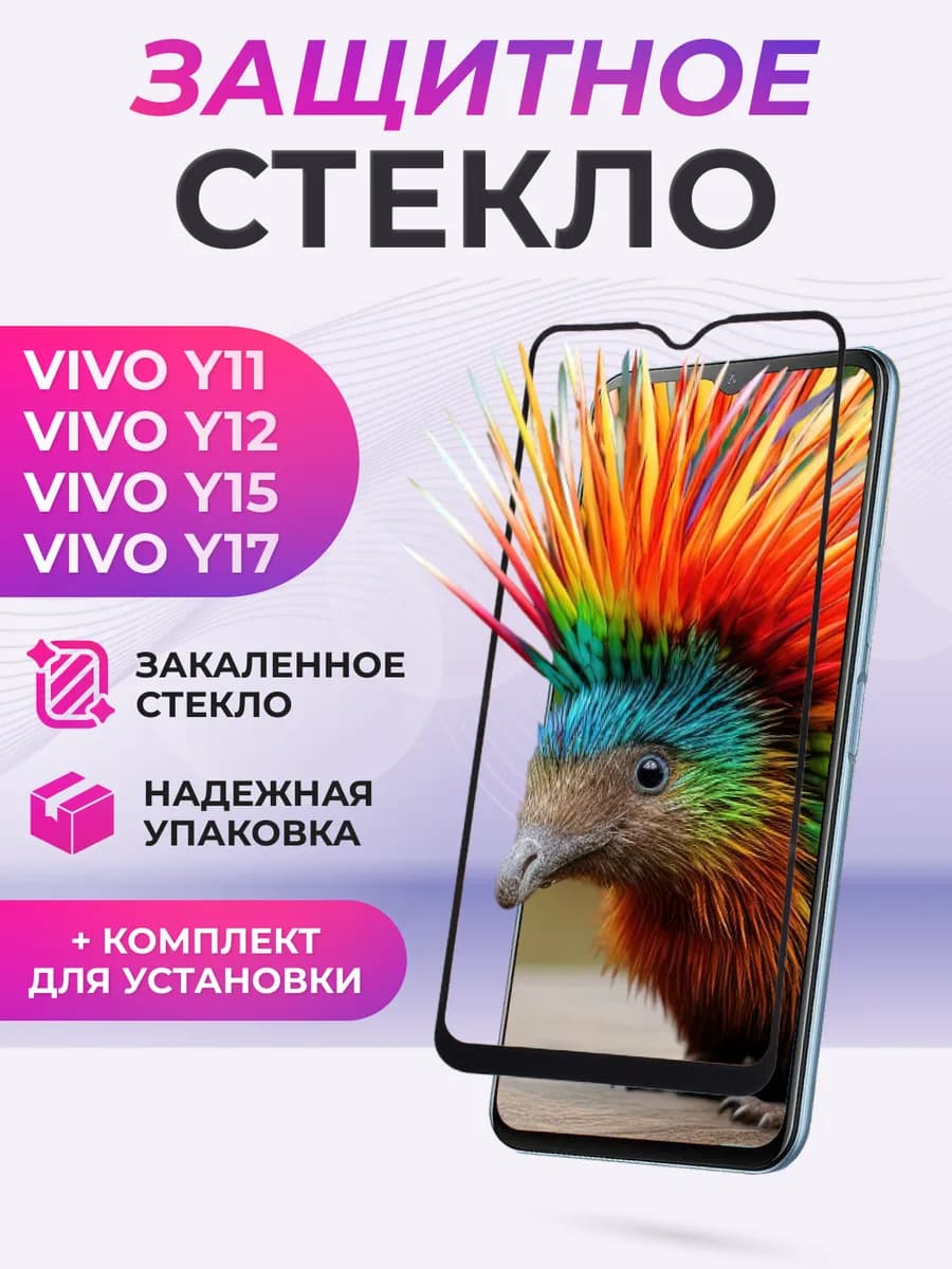 Защитное стекло на Vivo Y17, Y11 2019, Y15