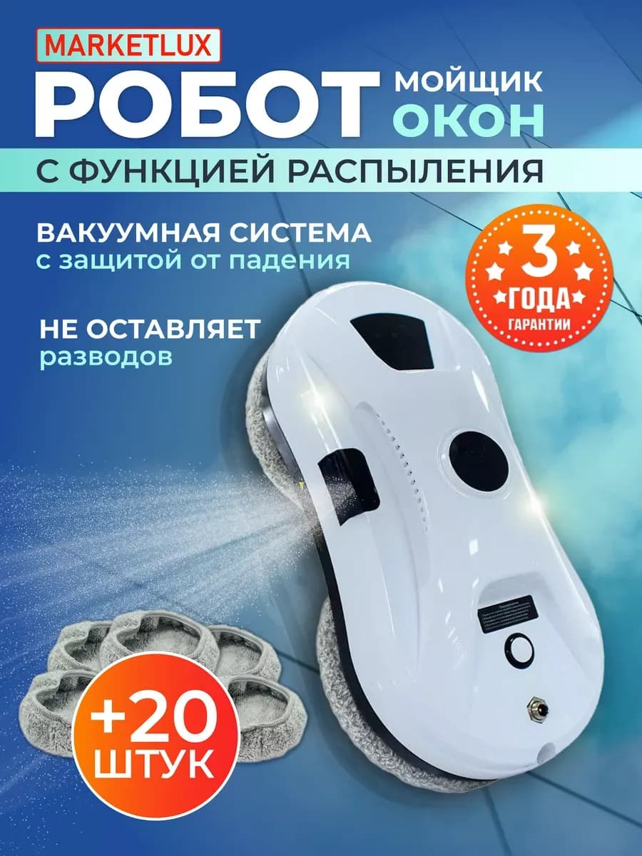 робот мойщик окон с распылением
