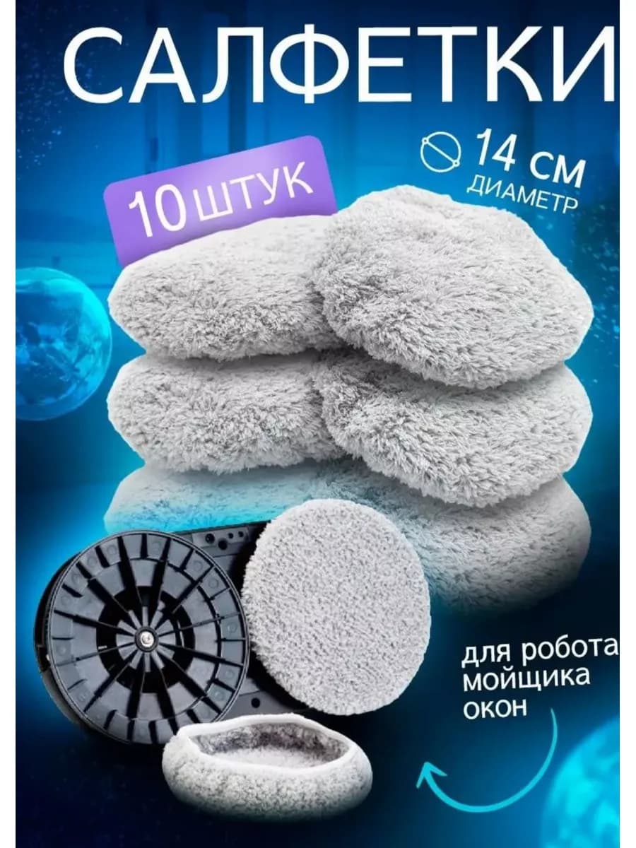 Салфетки для робота