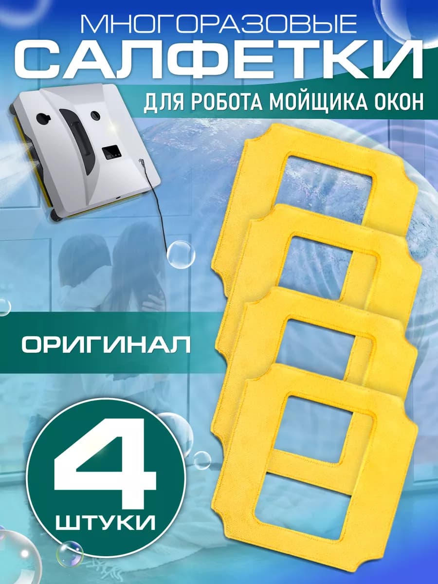 Салфетки для робота