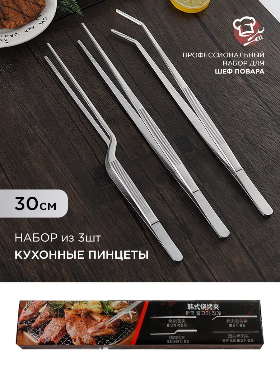 Кухонный кулинарный пинцет, 30см - 3шт. Аксессуар для кухни
