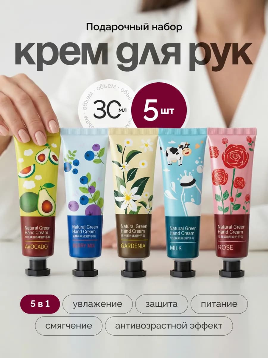 Крем для рук набор подарочный 5 штук 5 в 1