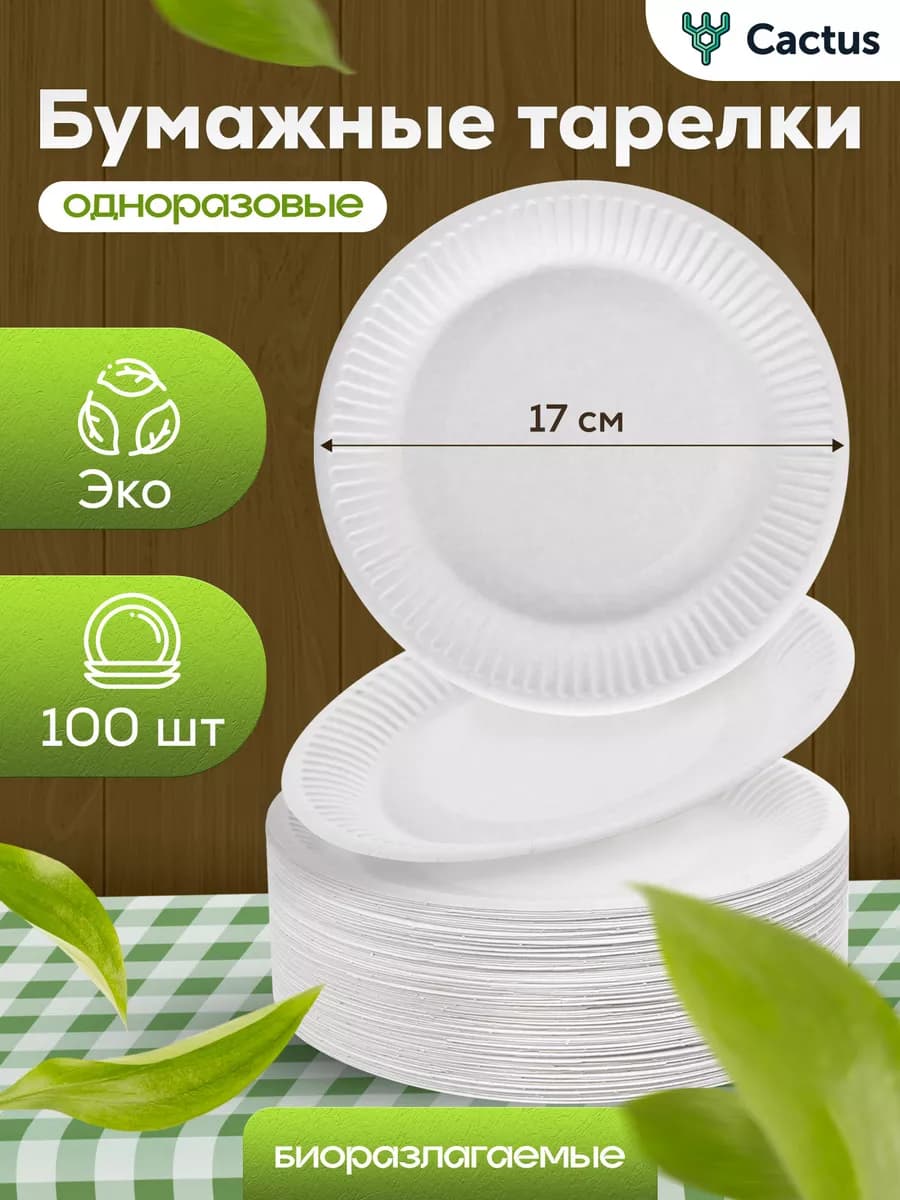 Тарелки одноразовые бумажные 17см 100шт