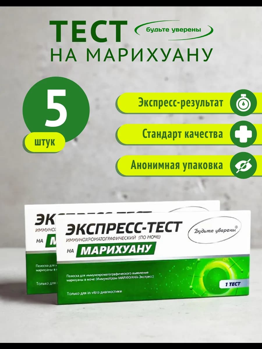 Экспресс-тест на выявление марихуаны 5 шт