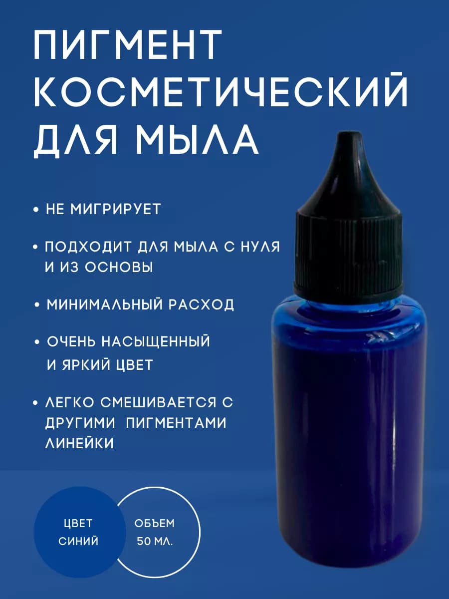 Пигмент для мыла