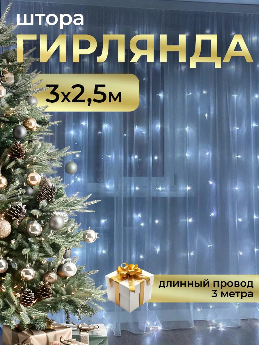 Гирлянда штора 3х2,5 новогодняя занавес на окно белый