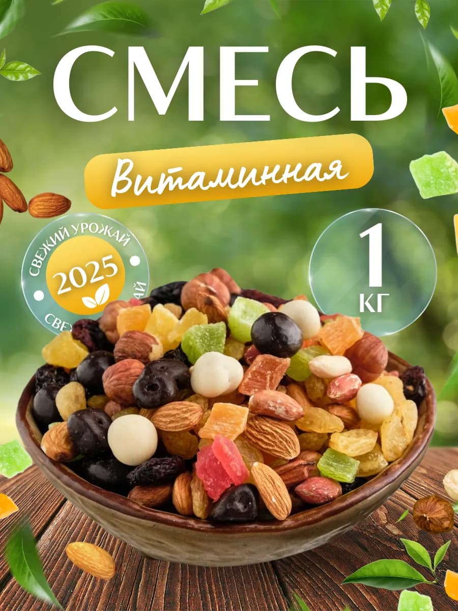 Смесь орех и цукат витаминная 1 кг