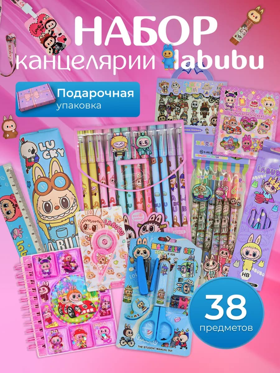 Канцелярский набор Лабубу подарочный с пеналом