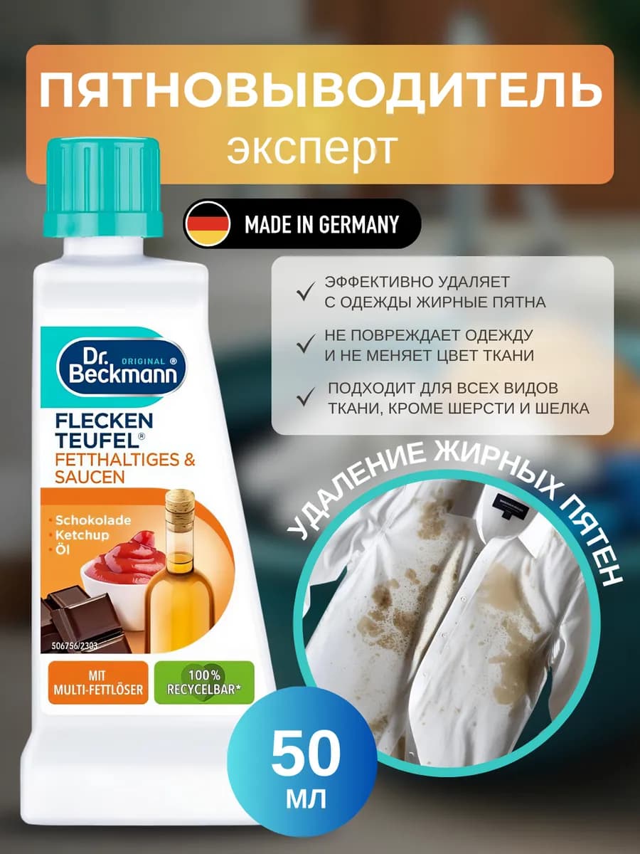 Пятновыводитель Жиры и соусы от жирных пятен, 50 мл
