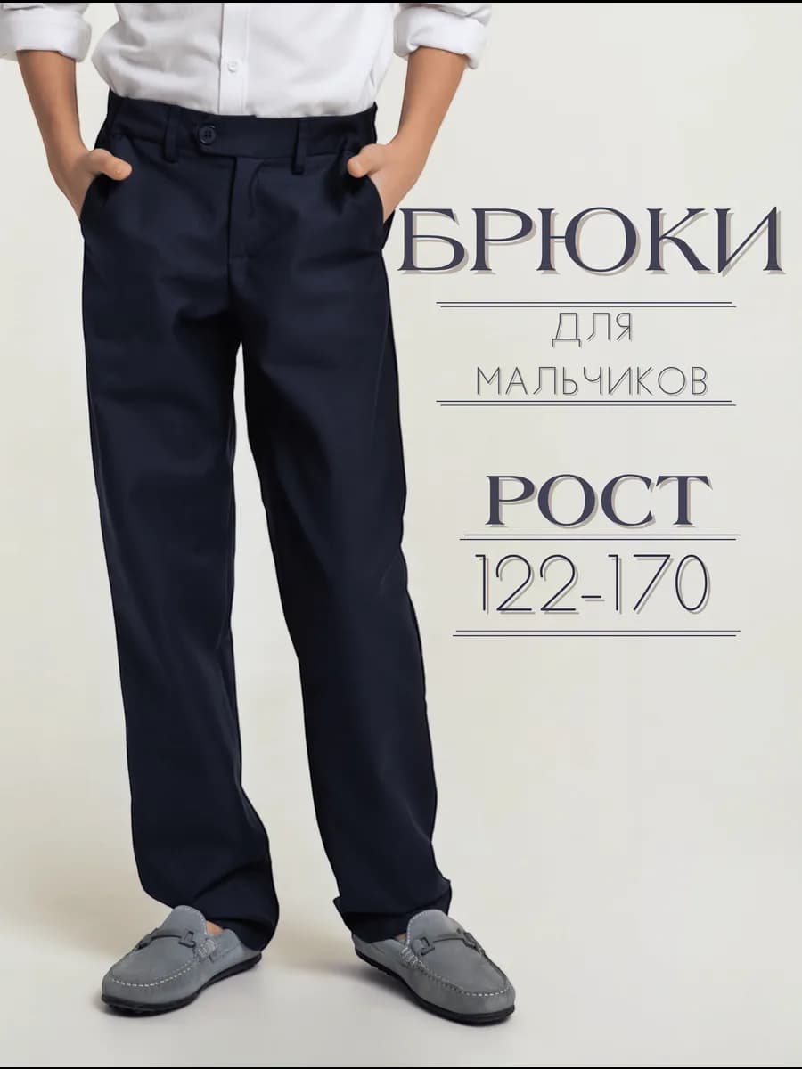 Брюки школьные для мальчика классические
