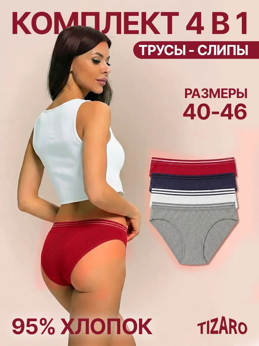 Трусы Женские и Подростковые в рубчик набор 4шт
