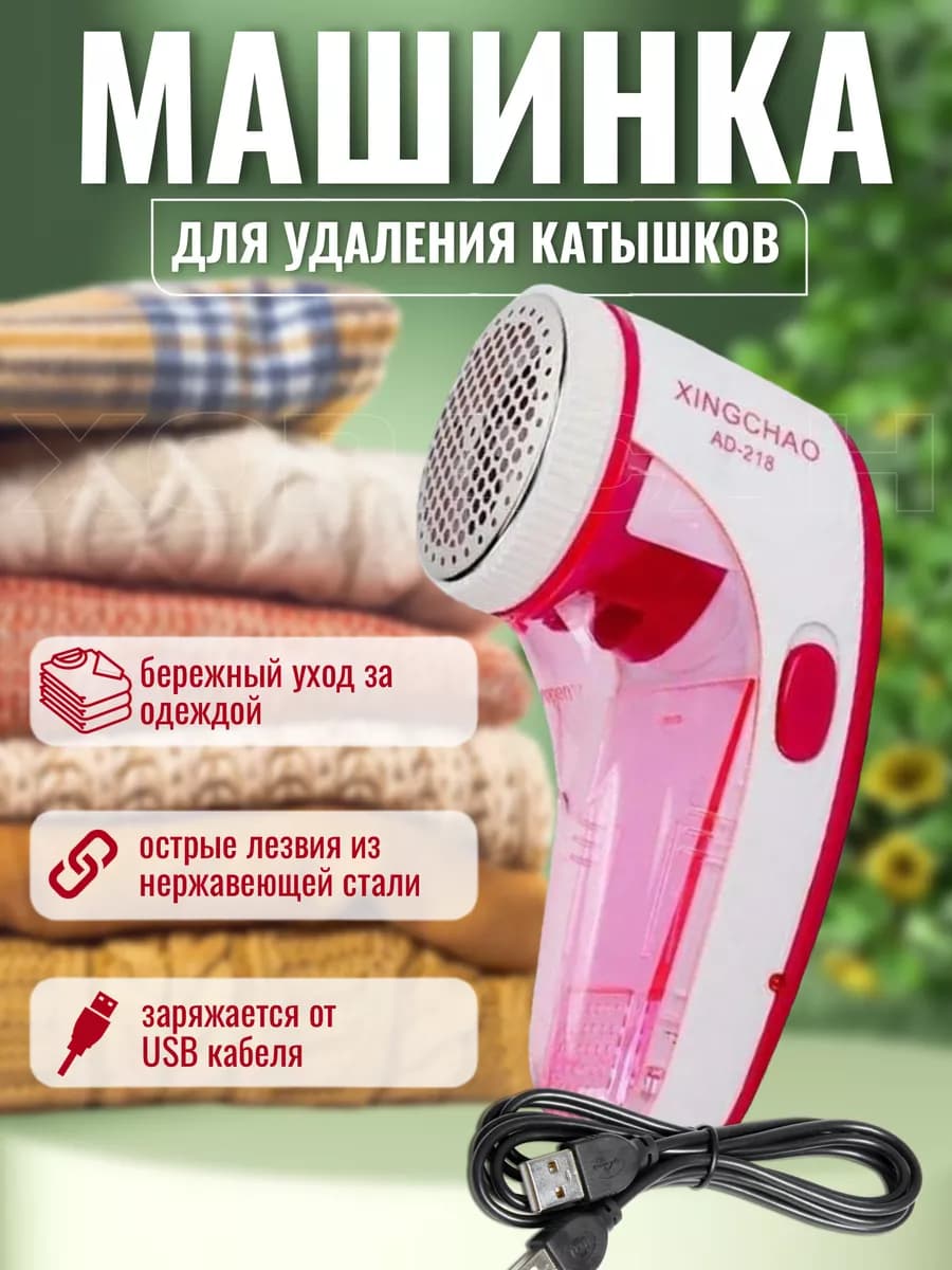 Машинка для удаления катышек