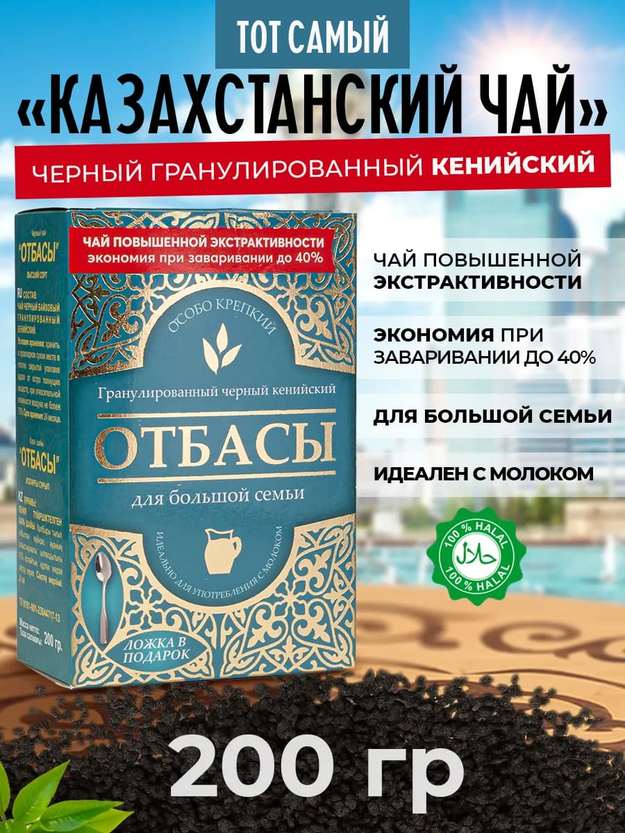 Чай черный гранулированный кенийский Отбасы 200 грамм