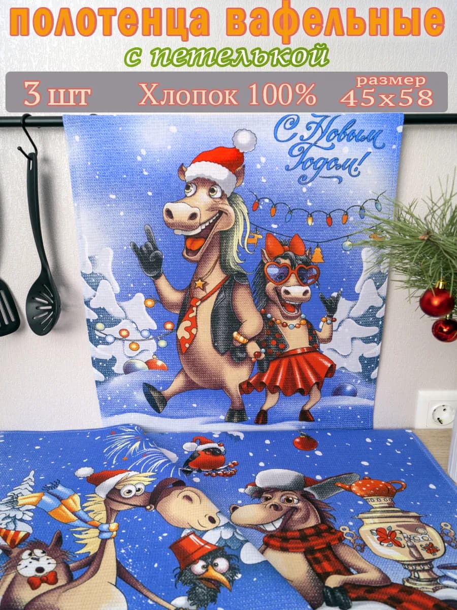 Полотенца новогодние 2026 Год Лошади символ