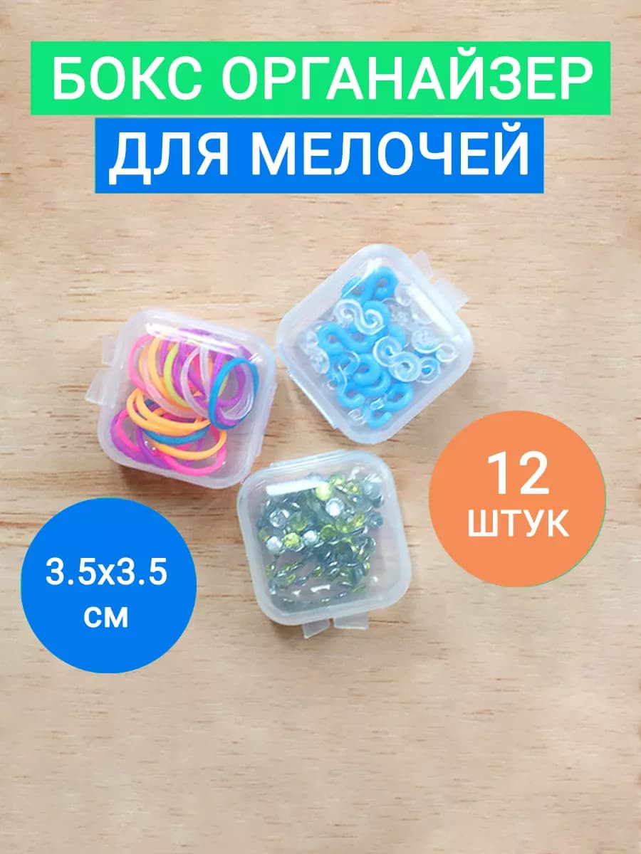 Органайзер коробочка для мелочей