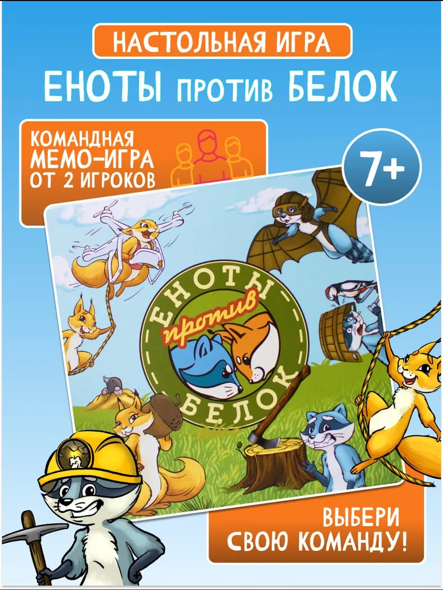 Игра настольная Еноты против Белок семейная развивающая мемо
