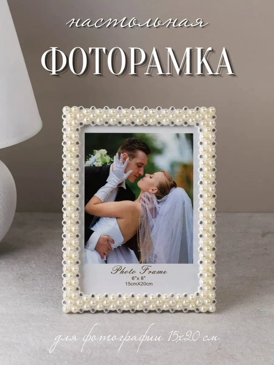 Фоторамка настольная "Свадебная" для фотографии 15х20 см