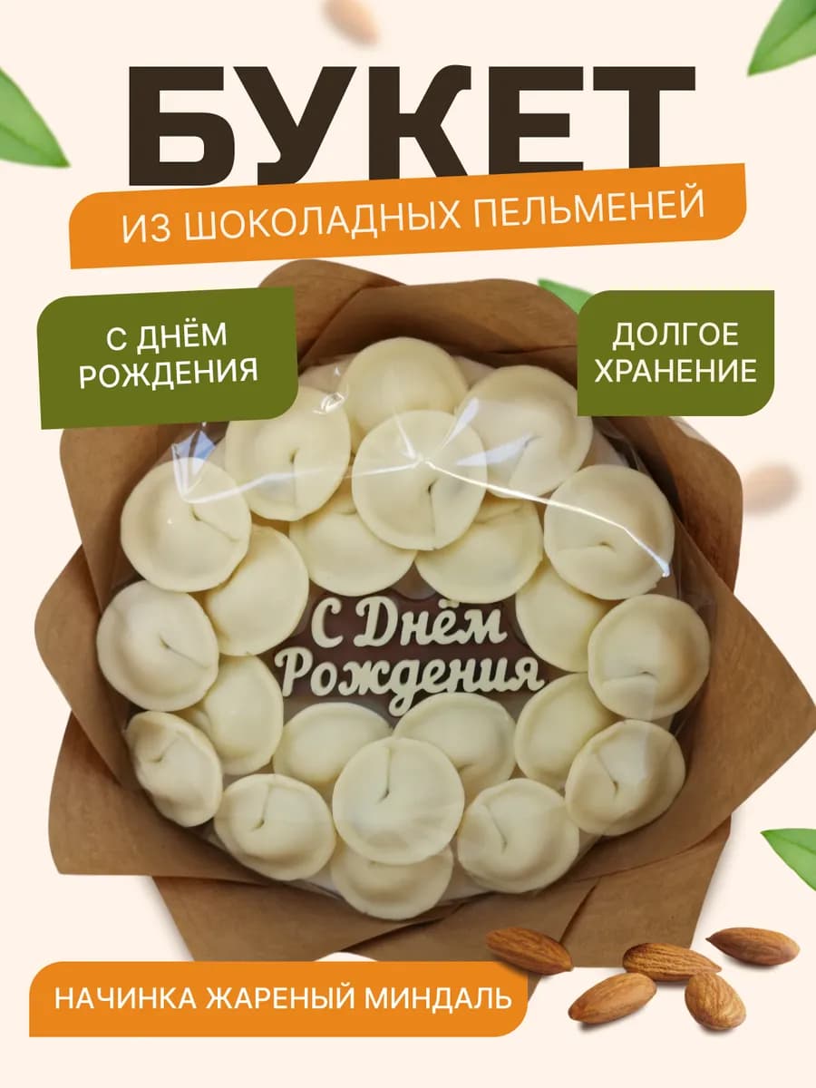 Шоколадный букет с миндалем "С днем рождения"