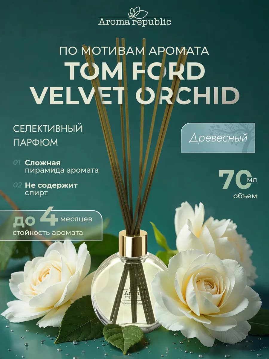 Аромадиффузор для дома с палочками №19 "Tropical rain, 70 мл