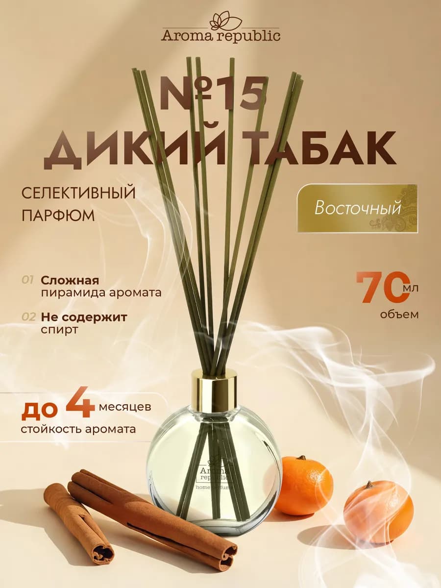 Диффузор для дома с палочками №15 "Wild tоbacco", 70 мл