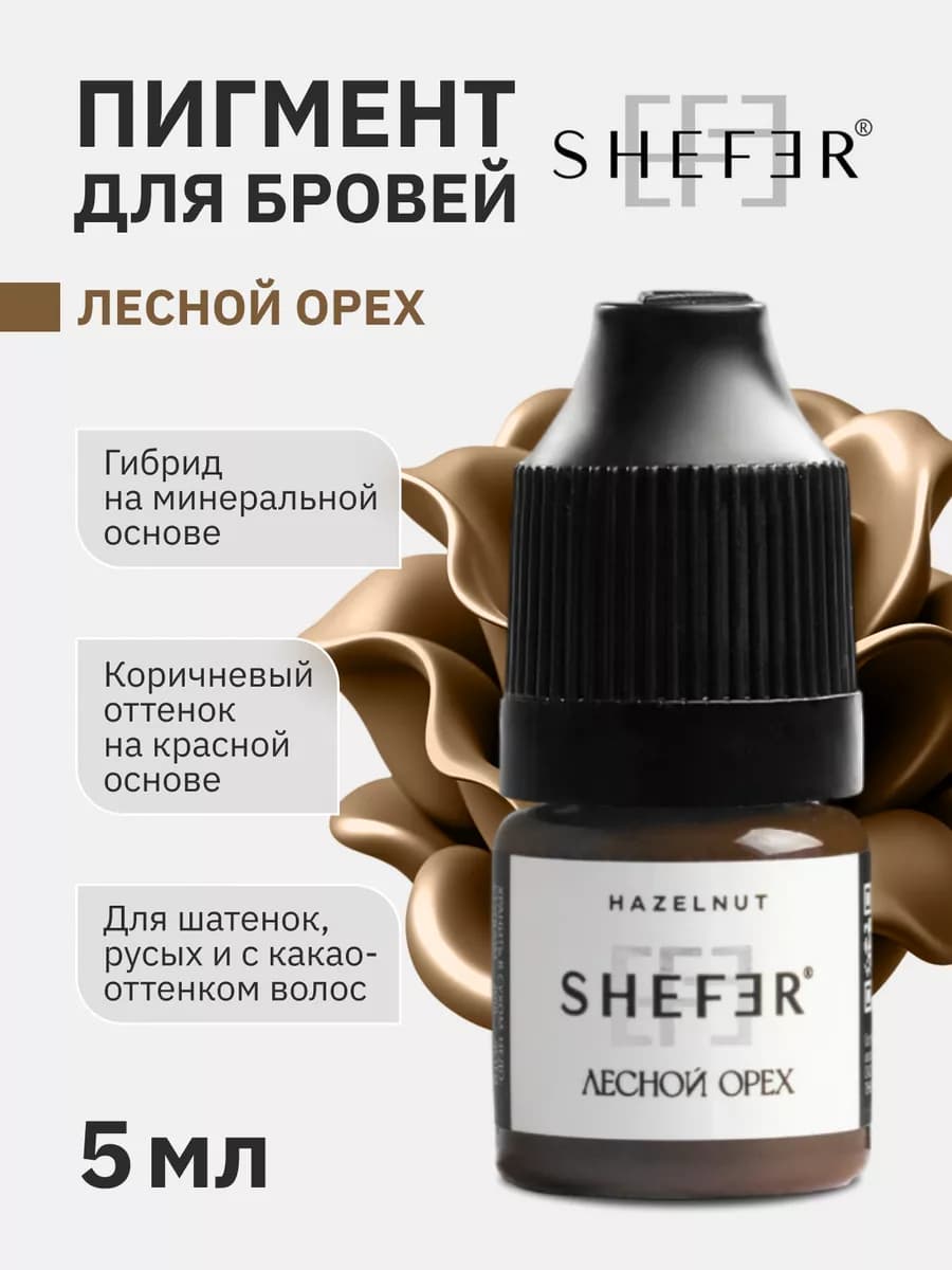 Пигмент для перманента татуажа бровей Лесной орех Шефер