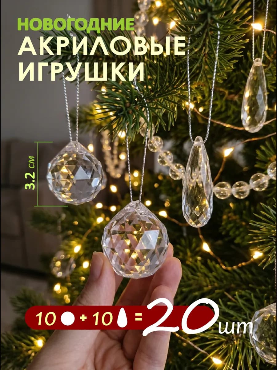 Новогодние кристальные елочные игрушки на елку декор