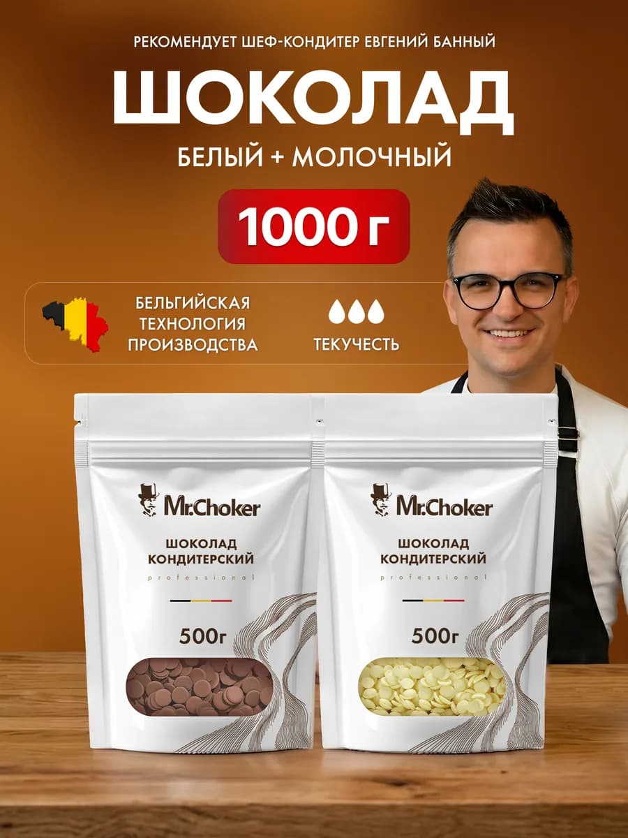 Шоколад кондитерский белый + молочный 1 кг, 27% и 30%, капли