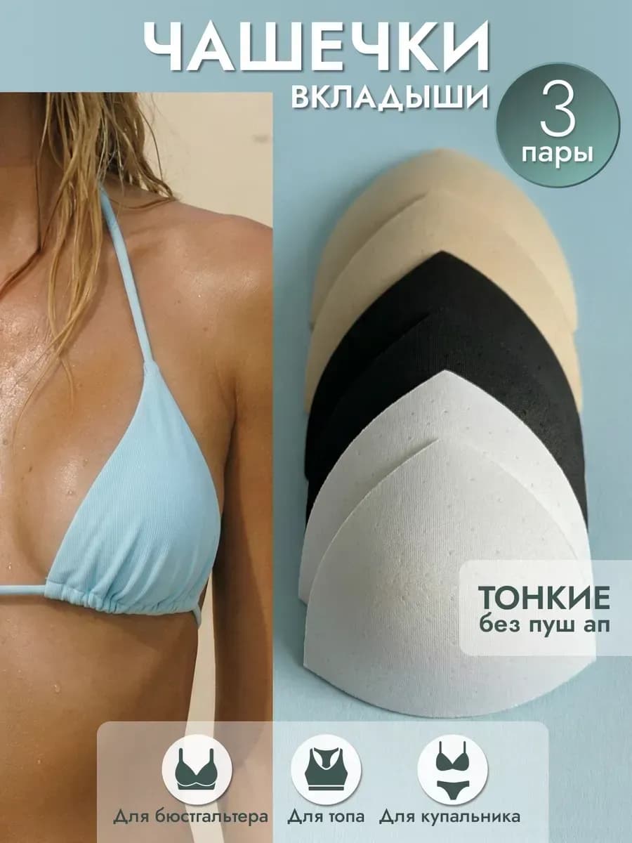 Чашки в бюстгальтер топ купальник 3 пары