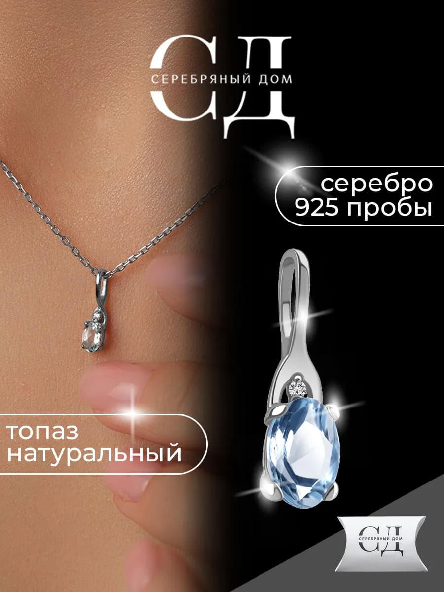 Ювелирная подвеска серебро 925 с Топазом