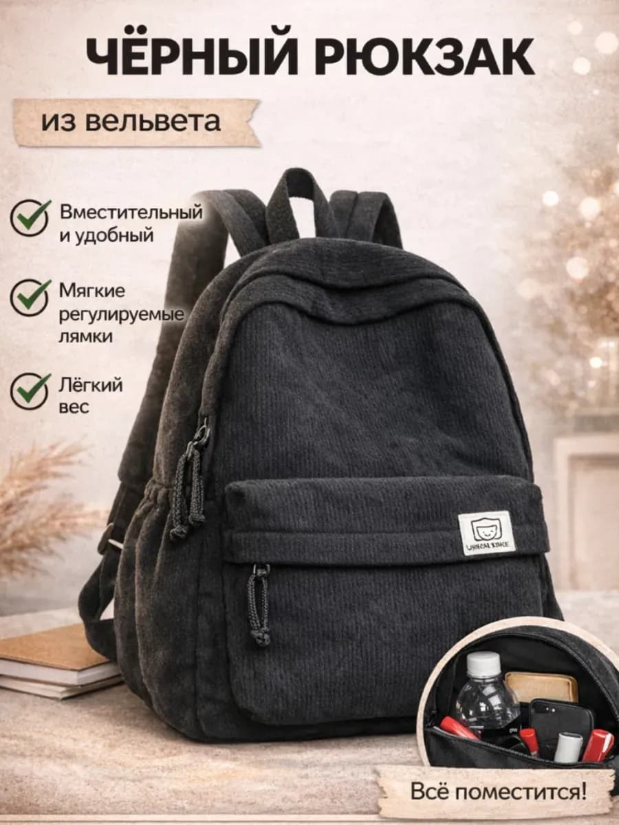 Рюкзак вельветовый школьный