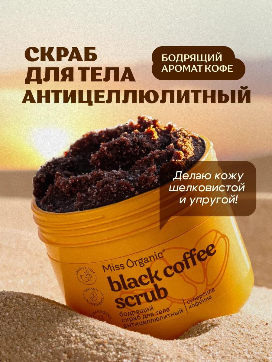 Скраб для тела антицеллюлитный кофейный