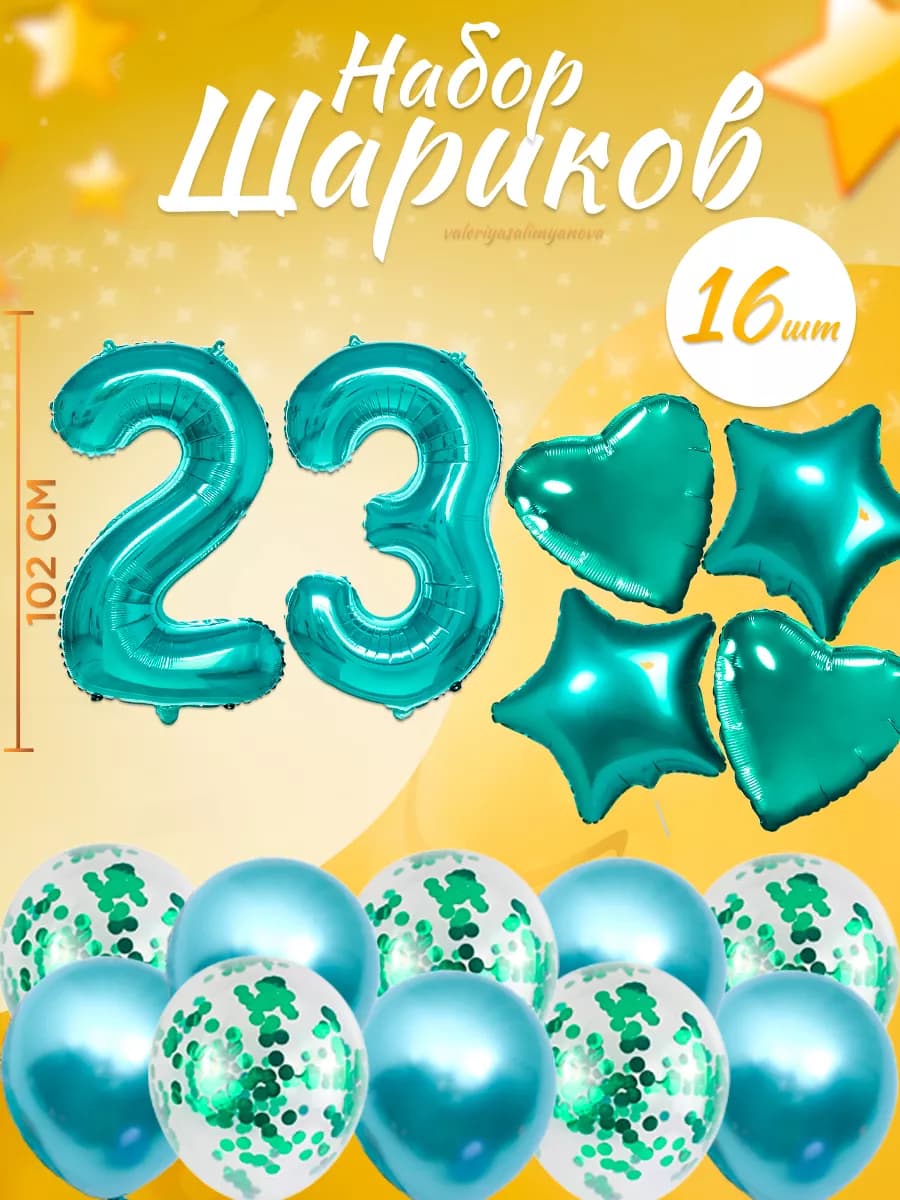 Набор воздушных шаров для праздника с цифрой 23