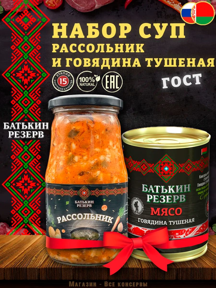 Суп набор Рассольник и Говядина тушеная ГОСТ, 868 г