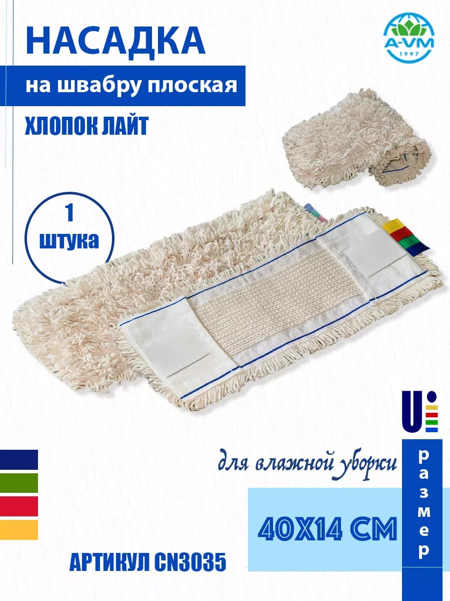 Насадка на швабру, лайт, хлопок 40х14 см