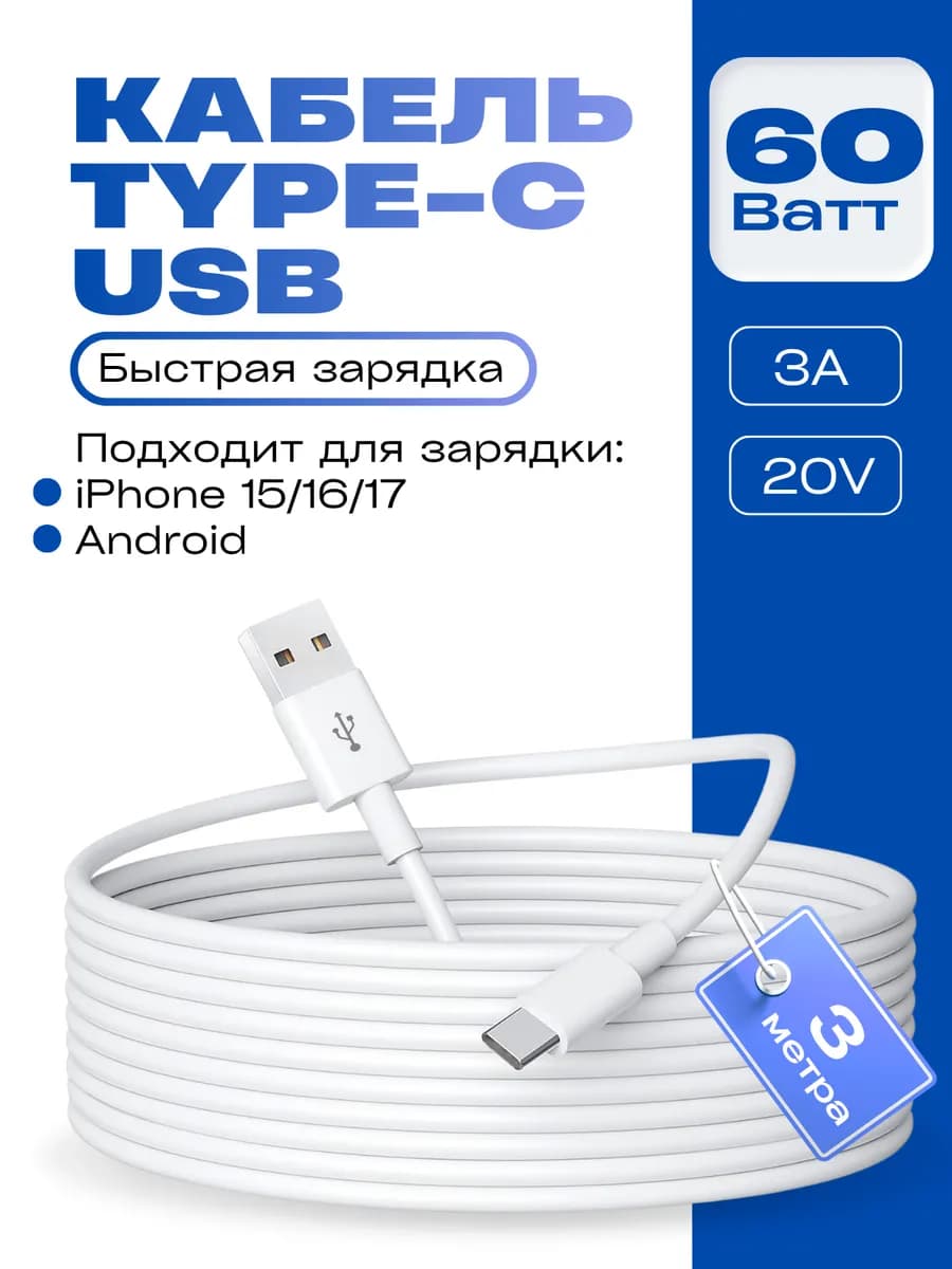Кабель зарядки USB - Type-C длинный 3 метра