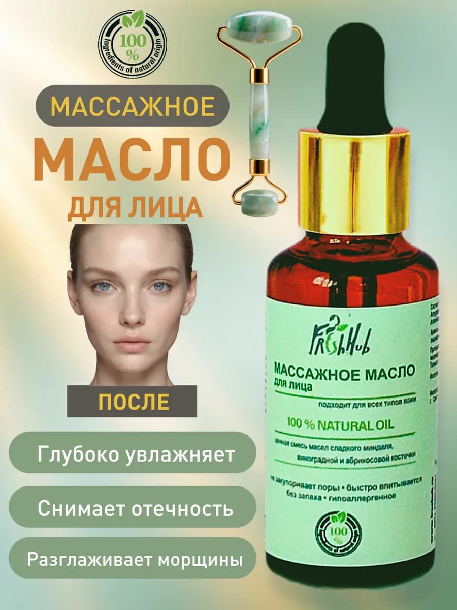 Масло для массажа лица увлажняющее омолаживающий уход