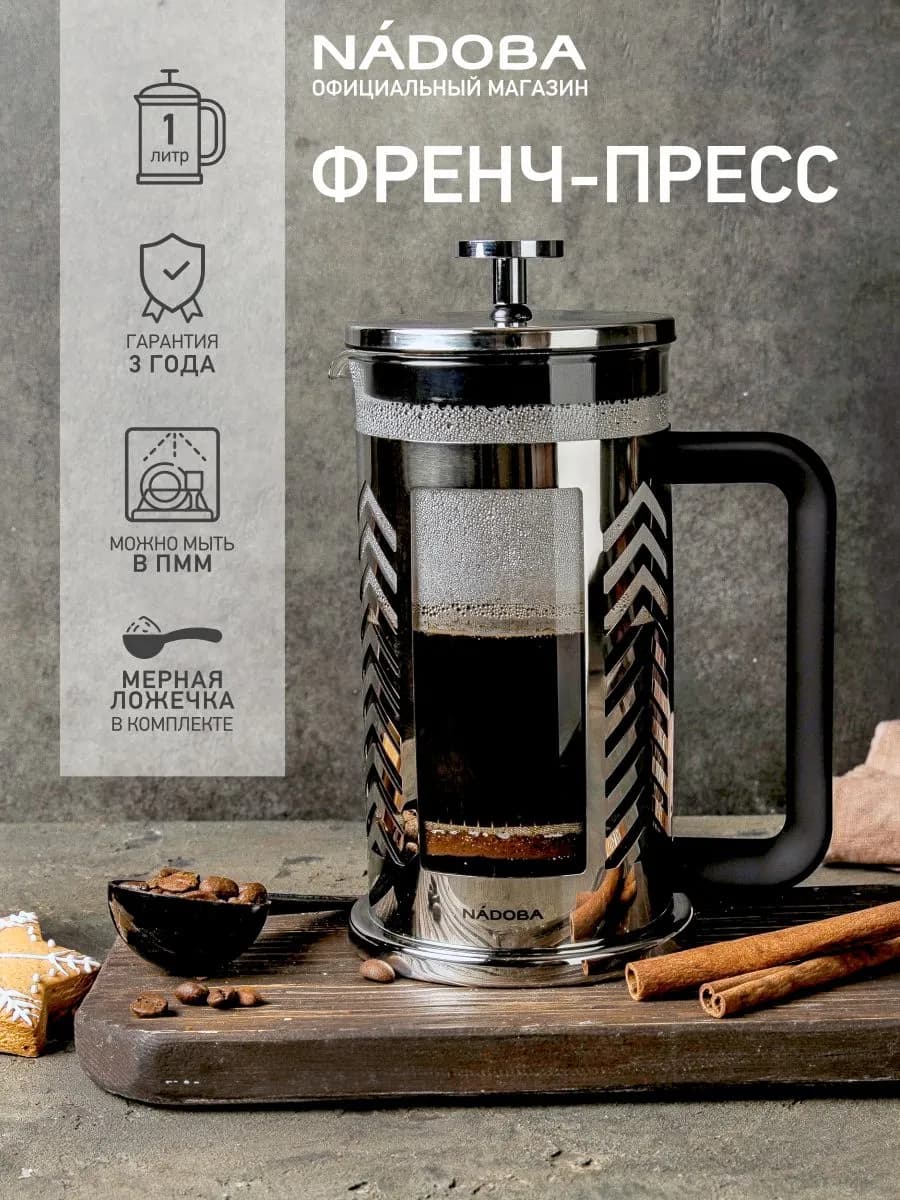 Френч-пресс 1000 мл