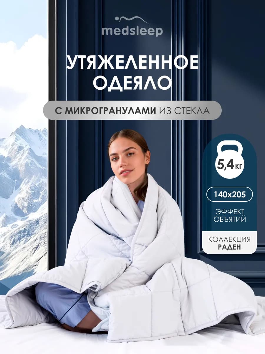 Одеяло 1.5 сп 140х205 утяжеленное 5,4 кг с чехлом из хлопка