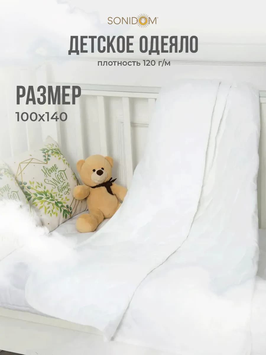 Одеяло детское 110х140