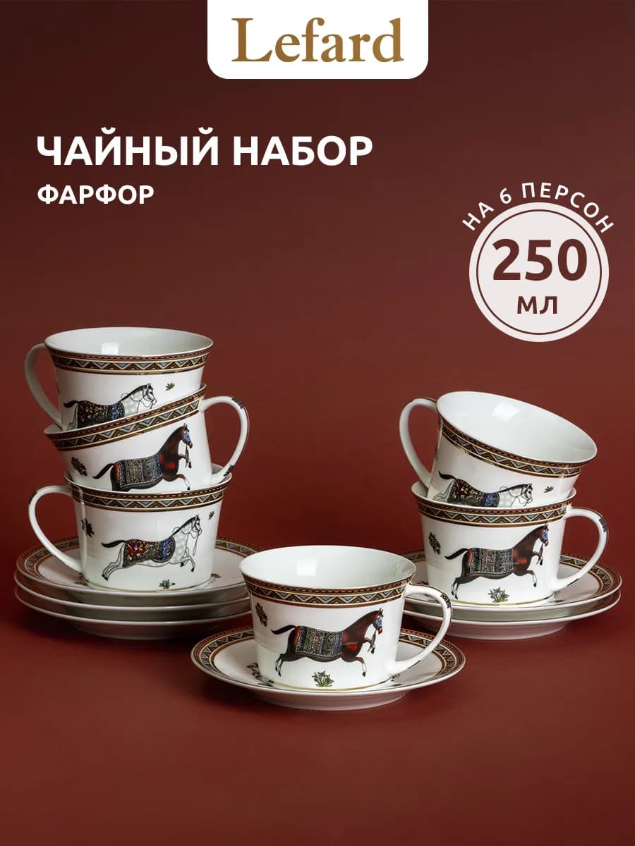 Чайный сервиз на 6 персон 250 мл "Passage" фарфоровый