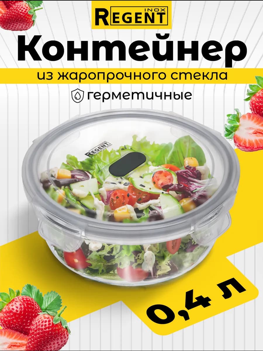 Контейнер для еды стекло герметичный с клапаном 0,4 л
