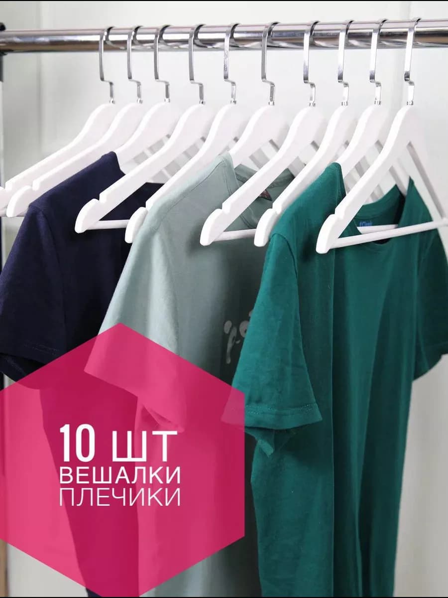 Вешалки плечики набор 10 шт