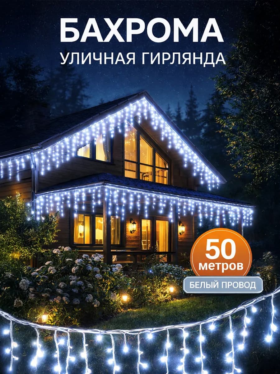 Гирлянда бахрома уличная 50 метров